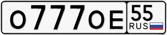 Автомобильный номер О777ОЕ 55