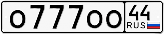 Автомобильный номер О777ОО 44