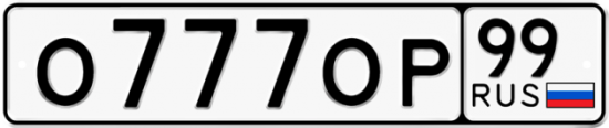 Автомобильный номер О777ОР 99
