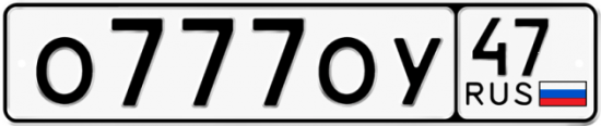 Автомобильный номер О777ОУ 47