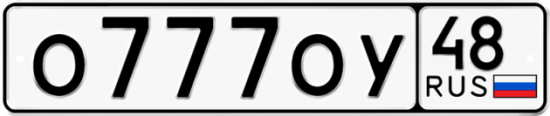 Автомобильный номер О777ОУ 48