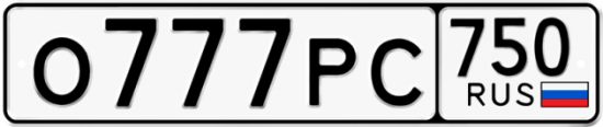 Автомобильный номер О777РС 750