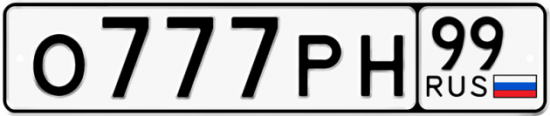 Автомобильный номер О777РН 99