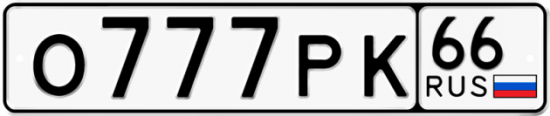Автомобильный номер О777РК 66
