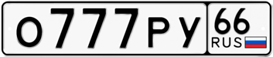 Автомобильный номер О777РУ 66