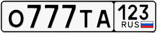 Автомобильный номер О777ТА 123