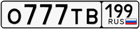 Автомобильный номер О777ТВ 199
