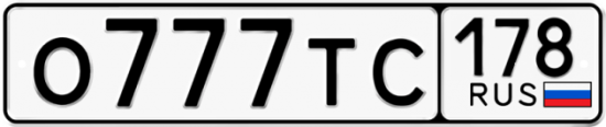 Автомобильный номер О777ТС 178