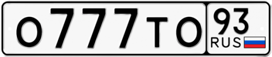 Автомобильный номер О777ТО 93