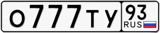 Автомобильный номер О777ТУ 93