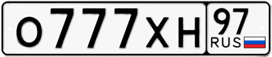 Автомобильный номер О777ХН 97