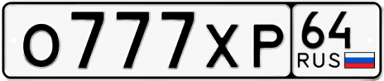 Автомобильный номер О777ХР 64