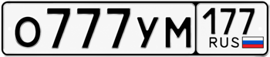 Купить гос номер О777УМ 177