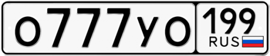 Автомобильный номер О777УО 199