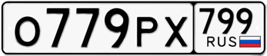 Автомобильный номер О779РХ 799