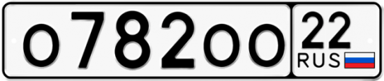 Автомобильный номер О782ОО 22