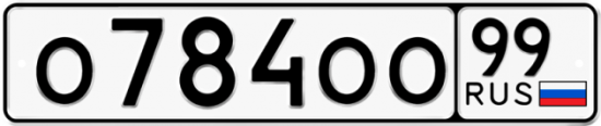 Автомобильный номер О784ОО 99