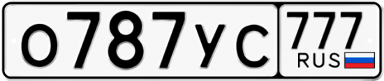 Автомобильный номер О787УС 777