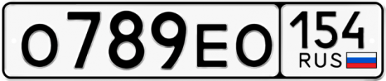 Автомобильный номер О789ЕО 154