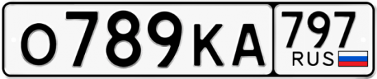 Автомобильный номер О789КА 797