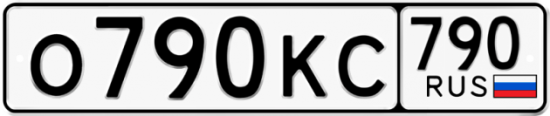 Автомобильный номер О790КС 790