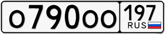 Автомобильный номер О790ОО 197