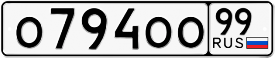 Автомобильный номер О794ОО 99