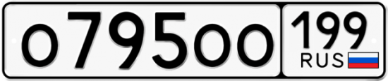 Автомобильный номер О795ОО 199