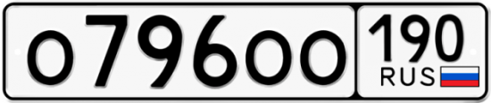 Автомобильный номер О796ОО 190