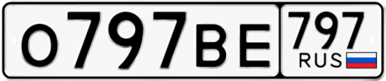 Автомобильный номер О797ВЕ 797