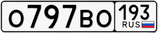 Автомобильный номер О797ВО 193
