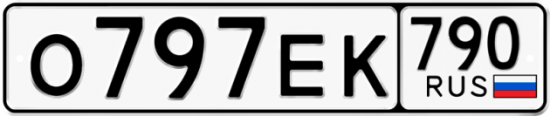 Автомобильный номер О797ЕК 790