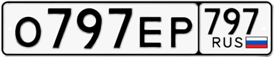 Автомобильный номер О797ЕР 797