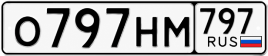 Купить гос номер О797НМ 797