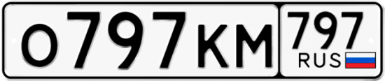 Автомобильный номер О797КМ 797