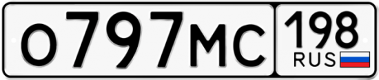 Автомобильный номер О797МС 198