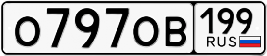 Автомобильный номер О797ОВ 199
