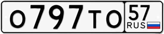 Автомобильный номер О797ТО 57