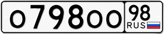 Автомобильный номер О798ОО 98