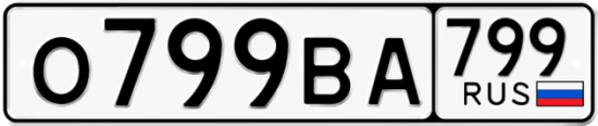 Автомобильный номер О799ВА 799