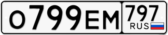 Автомобильный номер О799ЕМ 797