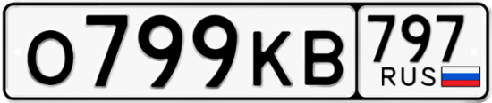 Автомобильный номер О799КВ 797