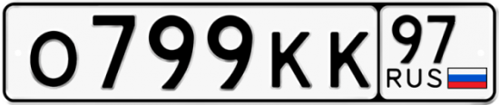 Автомобильный номер О799КК 97