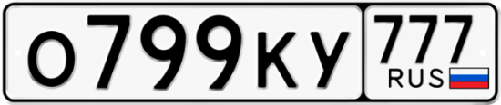 Автомобильный номер О799КУ 777