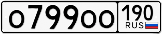Автомобильный номер О799ОО 190