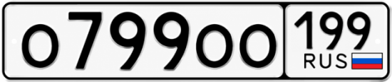 Купить гос номер О799ОО 199