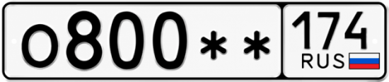 Купить гос номер О800 ** 
         174