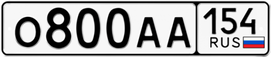 Автомобильный номер О800АА 154