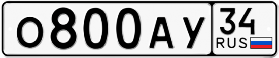 Автомобильный номер О800АУ 34
