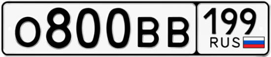Автомобильный номер О800ВВ 199